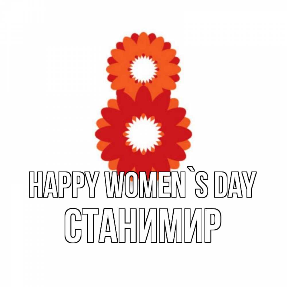 Greetings card с именем, Станимир happy women`s day восьмерка из лепестков Greetings with text for free download 